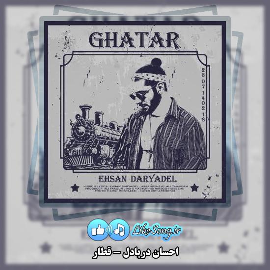 دانلود آهنگ احسان دریادل قطار 1 دانلود آهنگ احسان دریادل قطار
